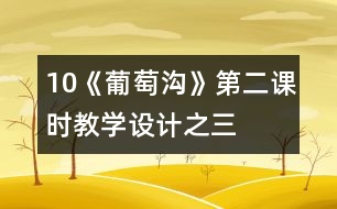 10《葡萄溝》第二課時教學設計之三