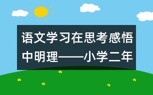 語文學習：在思考感悟中明理――小學二年級語文課《我必須去》的教學設計