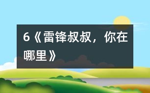 6《雷鋒叔叔，你在哪里》