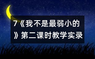 7《我不是最弱小的》第二課時教學(xué)實(shí)錄