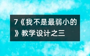 7《我不是最弱小的》教學設計之三