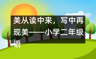 美從讀中來，寫中再現(xiàn)美――小學(xué)二年級(jí)語文課《多彩的夏天》教學(xué)設(shè)計(jì)