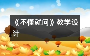 《不懂就問》教學(xué)設(shè)計