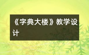 《字典大樓》教學設計