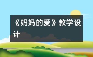 《媽媽的愛》教學(xué)設(shè)計(jì)