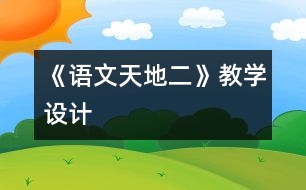 《語文天地二》教學設計