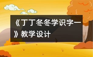 《丁丁冬冬學(xué)識(shí)字（一）》教學(xué)設(shè)計(jì)