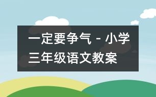 一定要爭氣 - 小學三年級語文教案