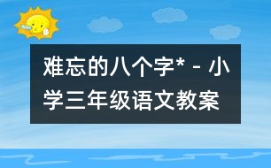 難忘的八個字* - 小學三年級語文教案