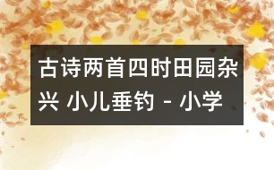 古詩(shī)兩首（四時(shí)田園雜興 小兒垂釣） - 小學(xué)三年級(jí)語(yǔ)文教案