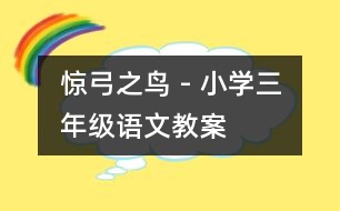 驚弓之鳥 - 小學(xué)三年級(jí)語(yǔ)文教案