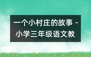 一個小村莊的故事 - 小學三年級語文教案