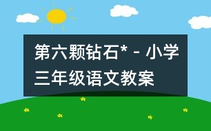 第六顆鉆石* - 小學(xué)三年級(jí)語文教案