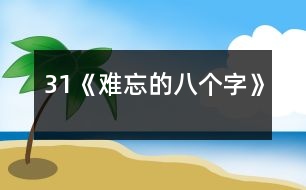 31《難忘的八個字》