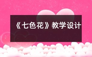 《七色花》教學設計