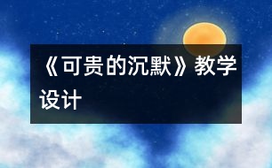 《可貴的沉默》教學(xué)設(shè)計