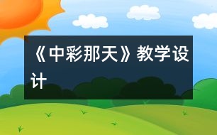 《中彩那天》教學設計