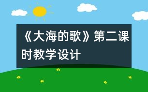 《大海的歌》第二課時教學設計