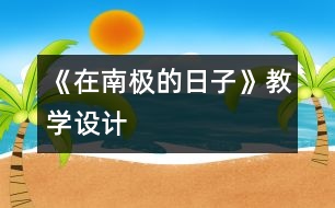《在南極的日子》教學設(shè)計