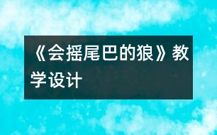 《會搖尾巴的狼》教學設(shè)計