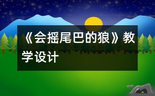 《會搖尾巴的狼》教學(xué)設(shè)計