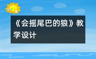 《會搖尾巴的狼》教學(xué)設(shè)計
