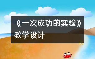 《一次成功的實驗》教學設計