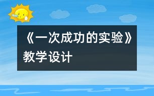 《一次成功的實驗》教學設(shè)計