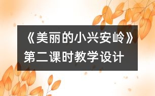 《美麗的小興安嶺》第二課時教學設計