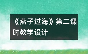 《燕子過(guò)海》第二課時(shí)教學(xué)設(shè)計(jì)