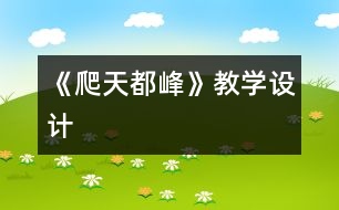 《爬天都峰》教學設計