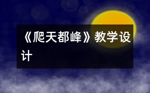 《爬天都峰》教學(xué)設(shè)計
