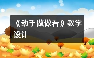 《動手做做看》教學(xué)設(shè)計