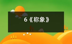 6《稱(chēng)象》