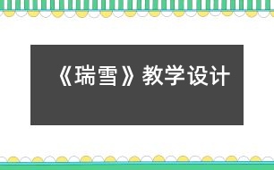 《瑞雪》教學設(shè)計