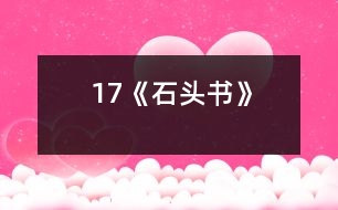 17《石頭書(shū)》