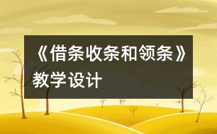 《借條、收條和領(lǐng)條》教學(xué)設(shè)計