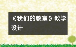 《我們的教室》教學設(shè)計