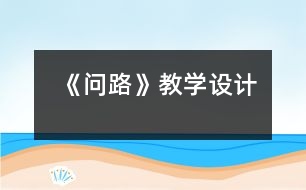 《問路》教學設計