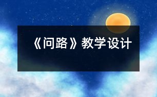《問路》教學設計