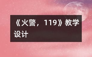 《火警，119》教學(xué)設(shè)計(jì)