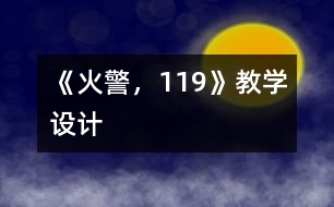 《火警，119》教學(xué)設(shè)計(jì)