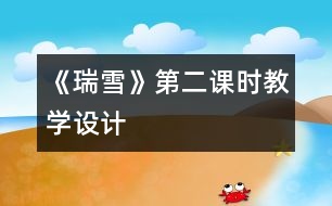《瑞雪》第二課時教學設(shè)計