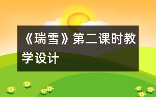 《瑞雪》第二課時教學(xué)設(shè)計