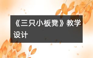 《三只小板凳》教學設計