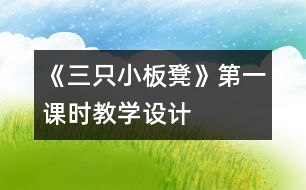 《三只小板凳》第一課時教學(xué)設(shè)計(jì)