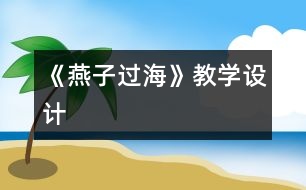 《燕子過?！方虒W(xué)設(shè)計(jì)