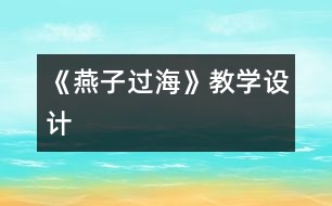 《燕子過海》教學設計
