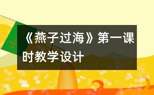 《燕子過?！返谝徽n時(shí)教學(xué)設(shè)計(jì)