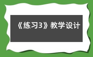 《練習(xí)3》教學(xué)設(shè)計